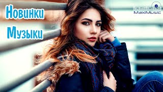 НОВИНКИ МУЗЫКИ 2024 #16 🎧 Русская Музыка 2024 📀 Новые Русские Песни 2024 😎 Музыка 2024 Новинки