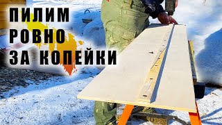 Шина для циркулярной пилы - Ровный спил за копейки