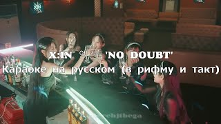 X:IN 엑신 'NO DOUBT' ‒ Караоке на русском (в рифму и такт) | совместно с @readyska1