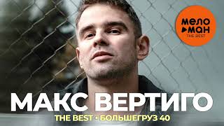 Макс Вертиго - The Best - Большегруз 40