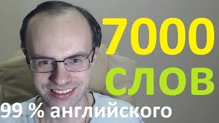 АНГЛИЙСКИЙ ЯЗЫК. ВЫУЧИМ 7000 АНГЛИЙСКИХ СЛОВ.  УРОКИ АНГЛИЙСКОГО ЯЗЫКА 1. АНГЛИЙСКИЙ ДЛЯ НАЧИНАЮЩИХ