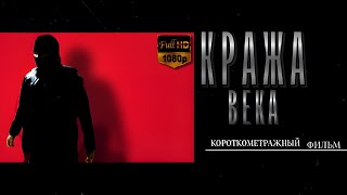 КОРОТКОМЕТРАЖНЫЙ ФИЛЬМ "КРАЖА ВЕКА". Full HD 1080p.