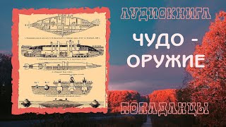 АУДИОКНИГА ПОПАДАНЦЫ: ЧУДО - ОРУЖИЕ