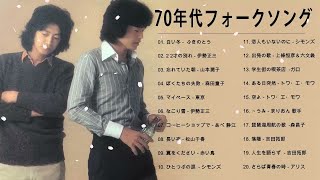 70年代フォークソング ♫ 70年代 ヒット曲メドレー フォーク 昭和の名曲まとめ ♫ 山本潤子, 伊勢正三, 松山千春, 赤い鳥 Vol 17