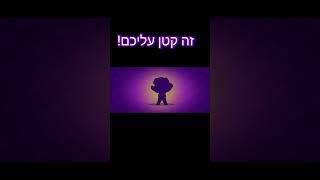 שימו סאב!!! #brawlstars #בראולסטארס #brawlstarsshorts #חינם #מתנה #squadbusters