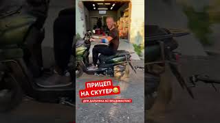 Прицеп на скутер! Для дальняка во Владивосток!