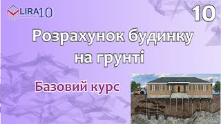 LIRA 10 | БАЗОВИЙ КУРС 🏗️ Розрахунок будинку на ґрунті 📐 Урок 10