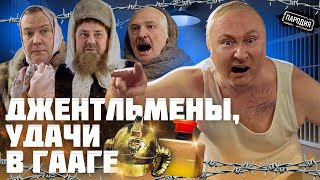 ДЖЕНТЛЬМЕНЫ, УДАЧИ В ГААГЕ (в ролях: ПУТИН, КАДЫРОВ, ЛУКАШЕНКО, МЕДВЕДЕВ) #пародия #путин #гаага