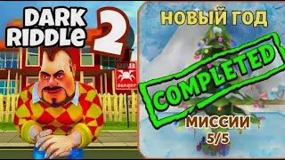 Играю в Dark riddle Story mode! 5 часть прохожу главу новый год! ФИНАЛ!