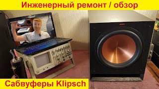 Ремонт сабвуферов Klipsch, ремонт акустики Klipsch, ремонт динамиков Klipsch, доработка Klipsch