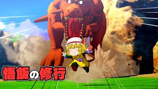 『悟飯の特訓』にわカカロット魔理沙のドラゴンボールZカカロット実況part4【ドラゴンボールZカカロット】【ゆっくり実況】【ボイスロイド実況】