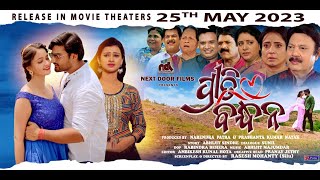 IN CINEMAS 25TH MAY  I ପ୍ରୀତି ବନ୍ଧନ | PREETI BANDHAN | 1ST PROMO | ODIA MOVIE |