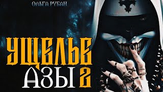 18+ МЕСТО ДЬЯВОЛА ПОСРЕДИ ТАЙГИ. УЩЕЛЬЕ АЗЫ #2 Страшные истории на ночь Мистика Ужасы Одержимые