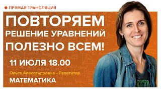 Повторяем решение уравнений. Полезно всем! Вебинар | Математика