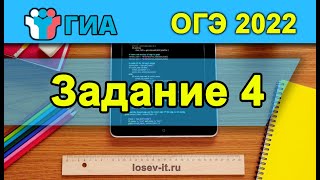 ОГЭ по информатике | Задание 4 #1