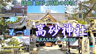 第一部：高砂神社～第二部：今津町～第三部：銀座商店街（そらまめで「穴子せいろ蒸し」を実食）～高砂港波止(Takasago Port)