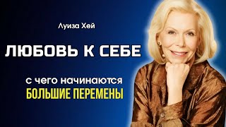 Как ПОЛЮБИТЬ СЕБЯ и ПОДНЯТЬ САМООЦЕНКУ | Луиза Хей