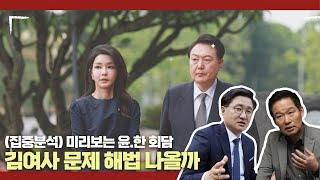 (집중분석) 미리보는 윤.한 회담, 김여사 문제 해법 나올까 - 10월 20일 클립