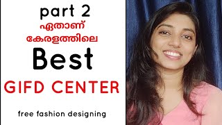 part 2-  ഏതു  gifd center ൽ പഠിക്കുന്നത് ആണ് ഏറ്റവും നല്ലത്? best gifd center in kerala