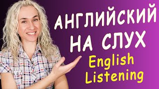 АНГЛИЙСКИЙ НА СЛУХ | ENGLISH LISTENING PRACTICE