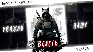 Аниме клип - Закрой свою пасть, уважай нашу власть! (AMV) Plamenev - FIZICA 😈 (♫) ᴴᴰ