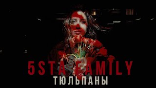 5sta Family - Тюльпаны [mood video]