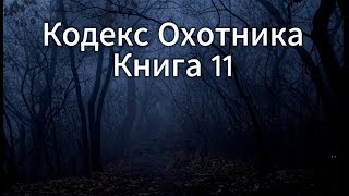 Кодекс Охотника Книга 11: Увлекательная аудиокнига для настоящих фанатов!