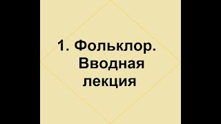 1. Фольклор.  Вводная лекция