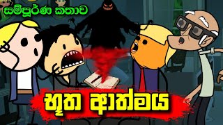 භූත ආත්මය ( සම්පූර්ණ කතාව ) Butha Athmaya || Sinhala Dubbed Ghost Cartoon