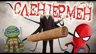 ЛИНОЛЕУМ СЛЕНДЕРМЕНА! СТРАШИЛКИ! – Спайдер и Ниндзяго!