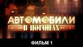 Автомобили в погонах. Фильм 1