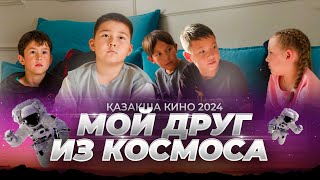 Мой космический друг / Новый фильм 2024