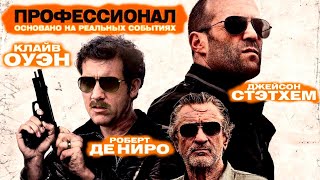 💥 ПРОФЕССИОНАЛ 💥 - Фильм. Джейсон Стэтхэм. Крутой боевик смотреть онлайн в хорошем качестве!