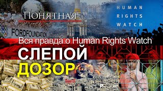 Как на самом деле работают "правозащитники"? Спонсоры, цели, "наезды" на Беларусь. Понятная политика