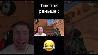 #мем #standoff #стендоф #веля #memes тик так раньше VS сейчас