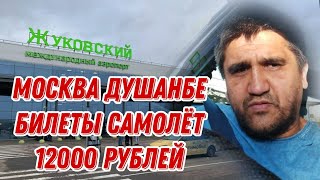 БИЛЕТИ АРЗОД ЖУКОВСКИЙ ДУШАНБЕ