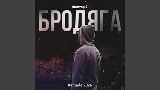 Бродяга (Remade 2024)