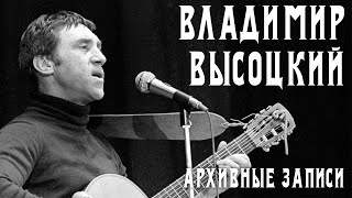 Владимир Высоцкий - Архивные записи | Концерты и кинохроники