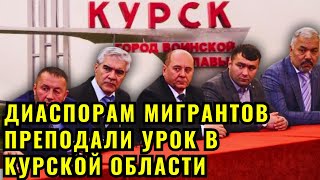 Мигрантским диаспорам в Курской области дали важный урок