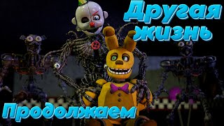 [FNAF SFM] ПРОДОЛЖАЕМ ДЕЛАТЬ ДРУГУЮ ЖИЗНЬ 3 СЕЗОН НА СТРИМЕ