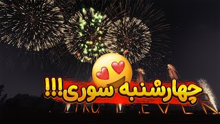 چهارشنبه سوری 😍 Pyroworks