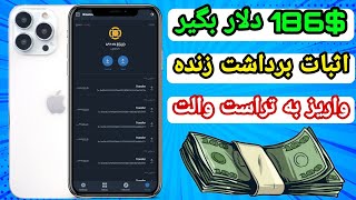 🥳فوری🥳186$ دلار بگیر🥳اثبات برداشت زنده در ویدیو🥳💥#ارزدیجیتال #ارز #ایردراپ #کسب_درآمد #دلار #پول