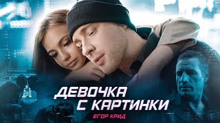 Егор Крид - Девочка с картинки (Премьера клипа 2020)