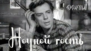 Ночной гость (1958) Фильм Владимира Шределя В ролях Иннокентий Смоктуновский Александра Панова Драма