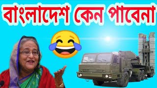 why Bangladesh did not buy s400?