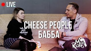 MishRooms Live: Cheese People | Бабба - Поволжский феномен