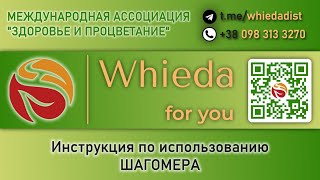 Инструкция по использованию шагомера - Whieda