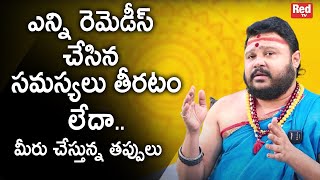 ఎన్ని రెమెడీస్ చేసిన సమస్యలు తీరటం లేదా.. | Muralidhara sharma | RedTv Subham