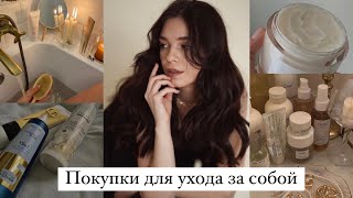 ПОКУПКИ: УХОД ЗА ВОЛОСАМИ, ТЕЛОМ И ЛИЦОМ 😍