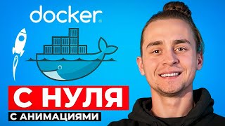 Docker Для Начинающих за 1 Час | Docker с Нуля